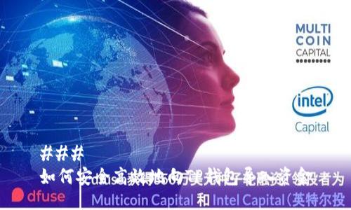 ### 
如何安全高效地向TP钱包导入资金