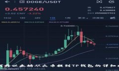 如何将以太坊从火币提到TP钱包的详细指南