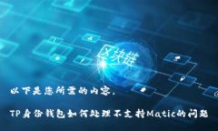 以下是您所需的内容。TP身份钱包如何处理不支持