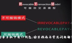安卓手机下载TP钱包：安装指南与常见问题解答