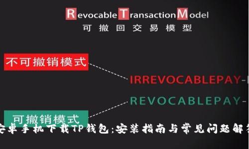 安卓手机下载TP钱包：安装指南与常见问题解答