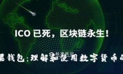 比特币糖果钱包：理解和使用数字货币的便捷选