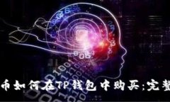 :狗狗币如何在TP钱包中购买：完整指南