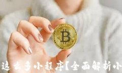 为什么TP钱包上有这么多小程序？全面解析小程序
