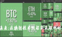 Web3未来：区块链技术赋能新互联网时代科普