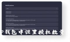 如何在TP钱包中设置授权数量：详尽指南