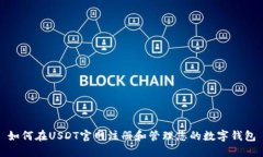 如何在USDT官网注册和管理您的数字钱包