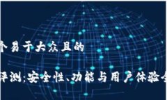 思考一个易于大众且的TP钱包评测：安全性、功能