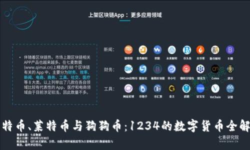 比特币、莱特币与狗狗币：1234的数字货币全解析