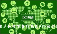 苹果用户如何下载TP钱包APP的详细指南