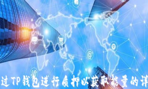 
如何通过TP钱包进行质押以获取能量的详细指南