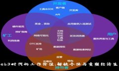 Web3时代的工作价值：解放个体与重塑经济生态