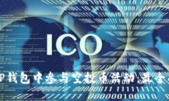 如何在TP钱包中参与空投币活动：最全面的指南