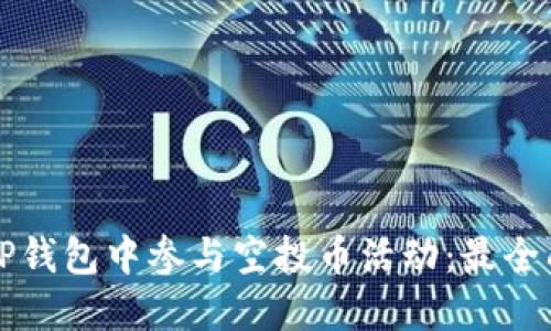 如何在TP钱包中参与空投币活动：最全面的指南