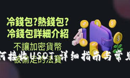 TP钱包如何接收USDT：详细指南与常见问题解答