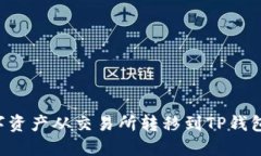 如何将数字资产从交易所转移到TP钱包：详细指南