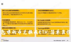 如何将TP钱包中的币兑换成ETH：简单易懂的操作指