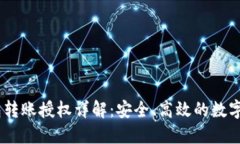 USDT钱包转账授权详解：安全、高效的数字资产管
