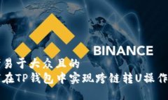 思考易于大众且的  如何在TP钱包中实现跨链转