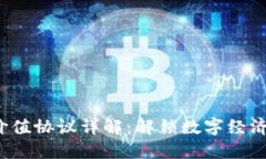 Web3价值协议详解：解锁数字经济的未来