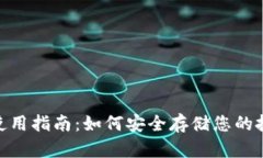 比特币冷钱包使用指南：如何安全存储您的投资