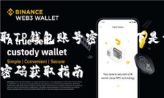 为了更好地帮助您理解和获取TP钱包账号密码，以