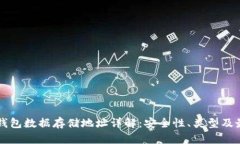 比特币钱包数据存储地址详解：安全性、类型及
