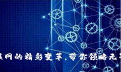 Web3：未来互联网的精彩变革，带你领略无界限的