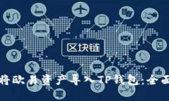 如何将欧易资产导入TP钱包：全面指南