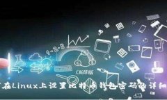 如何在Linux上设置比特币钱包密码的详细指南