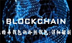 如何区分比特币钱包的冷热钱包：详细解析与实