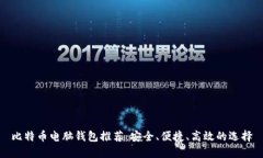 比特币电脑钱包推荐：安全、便捷、高效的选择
