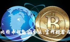 如何下载比特币钱包安卓版：官网推荐与使用指