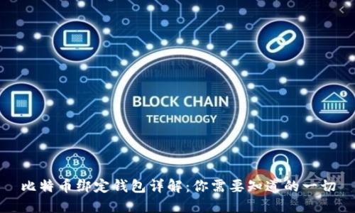 比特币绑定钱包详解：你需要知道的一切