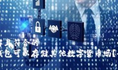 易于理解且符合的比特币钱包可以存储其他数字