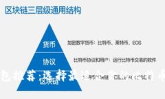 比特币钱包推荐：选择最适合你的比特币存储方
