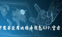 如何安全下载并使用比特币钱包APP：官方手机版