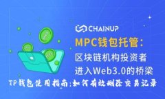 TP钱包使用指南：如何有效删除交易记录