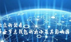 易于大众的优质比特币全节点钱包的大小及其影