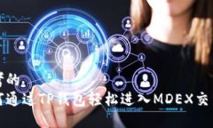 思考的  如何通过TP钱包轻松进入MDEX交易所