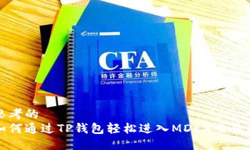 思考的  
如何通过TP钱包轻松进入MDEX交易所