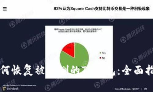 如何恢复被误删的TP钱包：全面指南