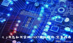 t p钱包如何实现USDT跨链转账：完整指南