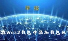 如何安全地在Web3钱包中添加钱包私钥：完整指南