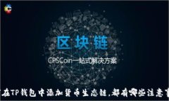  如何在TP钱包中添加货币生态链，都有哪些注意