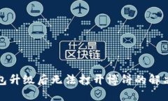 TP钱包升级后无法打开博饼的解决方案