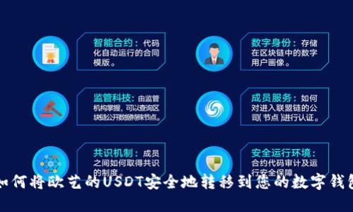 如何将欧艺的USDT安全地转移到您的数字钱包