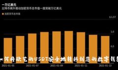 如何将欧艺的USDT安全地转移到您的数字钱包