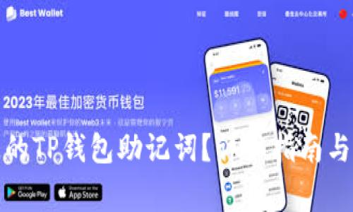 如何恢复丢失的TP钱包助记词？详细指南与常见问题解答