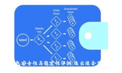 比特币钱包安全性与稳定性评测：选出适合你的